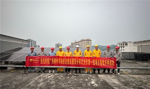 再上新台阶！广西柳州融安县屋顶分布式光伏项目首批并网成功